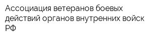 Ассоциация ветеранов боевых действий органов внутренних войск РФ