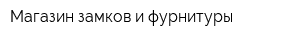 Магазин замков и фурнитуры