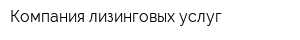 Компания лизинговых услуг