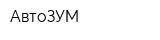 АвтоЗУМ