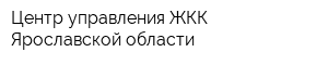 Центр управления ЖКК Ярославской области