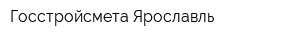 Госстройсмета Ярославль