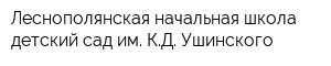 Леснополянская начальная школа-детский сад им КД Ушинского