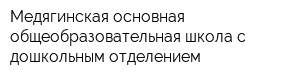 Медягинская основная общеобразовательная школа с дошкольным отделением