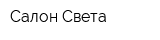 Салон Света