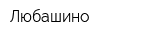 Любашино