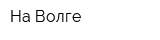 На Волге