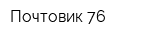 Почтовик 76