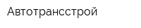 Автотрансстрой