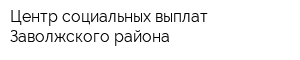 Центр социальных выплат Заволжского района