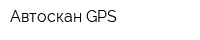Автоскан GPS