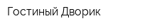 Гостиный Дворик