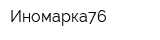 Иномарка76