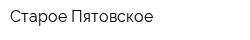 Старое Пятовское