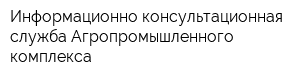 Информационно-консультационная служба Агропромышленного комплекса