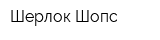 Шерлок Шопс
