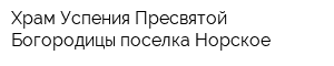 Храм Успения Пресвятой Богородицы поселка Норское