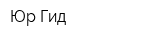 Юр-Гид