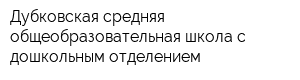 Дубковская средняя общеобразовательная школа с дошкольным отделением