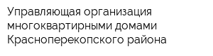 Управляющая организация многоквартирными домами Красноперекопского района