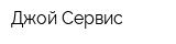 Джой Сервис