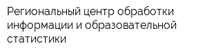 Региональный центр обработки информации и образовательной статистики