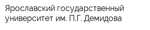 Ярославский государственный университет им ПГ Демидова