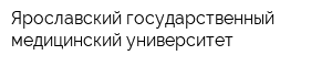 Ярославский государственный медицинский университет