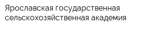 Ярославская государственная сельскохозяйственная академия