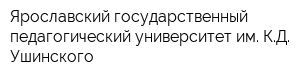 Ярославский государственный педагогический университет им КД Ушинского