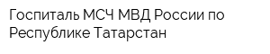 Госпиталь МСЧ МВД России по Республике Татарстан