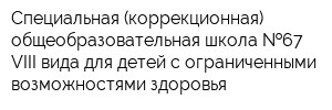 Специальная (коррекционная) общеобразовательная школа  67 VIII вида для детей с ограниченными возможностями здоровья