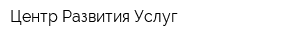 Центр Развития Услуг