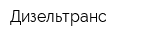 Дизельтранс