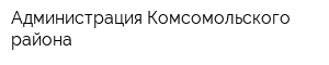 Администрация Комсомольского района