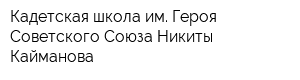 Кадетская школа им Героя Советского Союза Никиты Кайманова