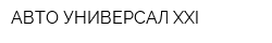 АВТО-УНИВЕРСАЛ XXI