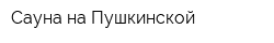 Сауна на Пушкинской