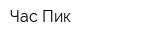 Час-Пик