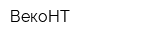 ВекоНТ