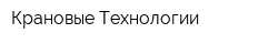 Крановые Технологии