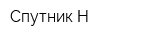 Спутник-Н