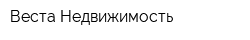 Веста Недвижимость