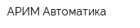 АРИМ Автоматика