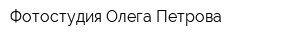 Фотостудия Олега Петрова