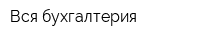 Вся бухгалтерия