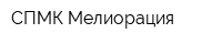 СПМК-Мелиорация