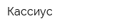 Кассиус