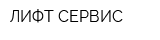 ЛИФТ-СЕРВИС
