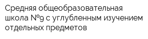 Средняя общеобразовательная школа  9 с углубленным изучением отдельных предметов